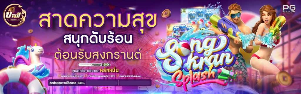 สาดความสุข by บารมี หวย