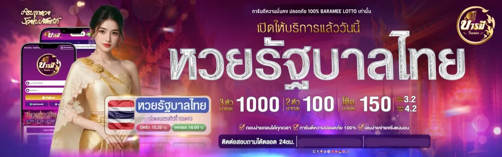 หวยรัฐบาล by บารมี หวย