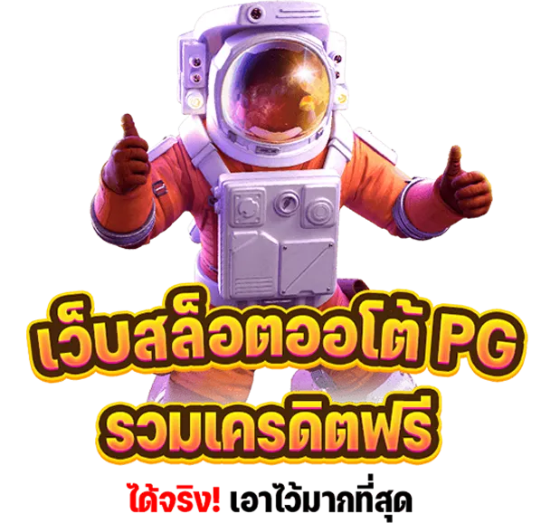 pg by บารมี หวย
